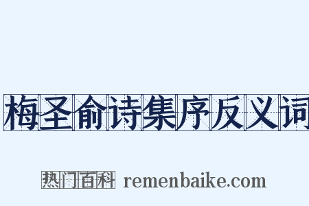 梅圣俞诗集序反义词是什么意思的图片